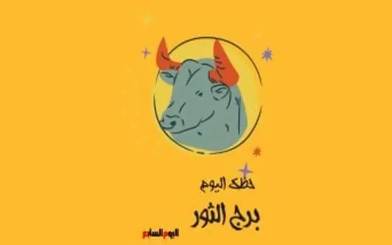 برج الثور.. حظك اليوم السبت 13 يونيو: اصبر ولا تتسرع